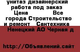 унитаз дизайнерский, работа под заказ › Цена ­ 10 000 - Все города Строительство и ремонт » Сантехника   . Ненецкий АО,Черная д.